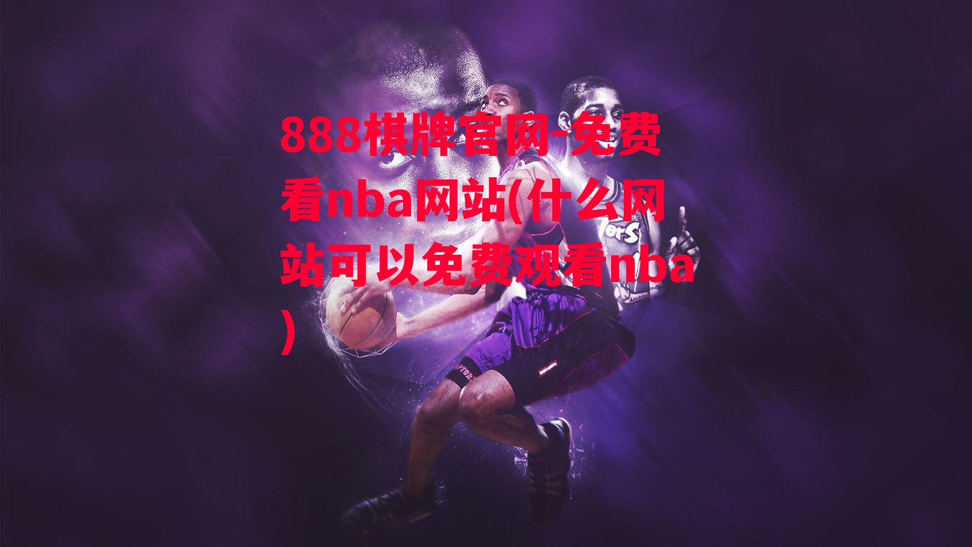 免费看nba网站(什么网站可以免费观看nba)