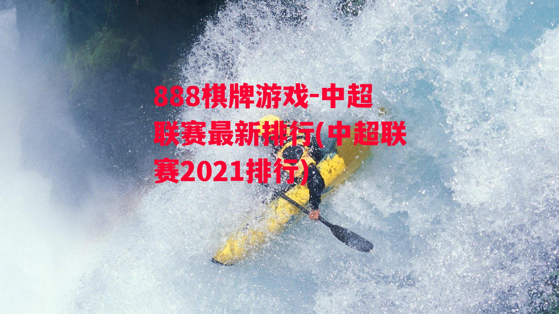 中超联赛最新排行(中超联赛2021排行)