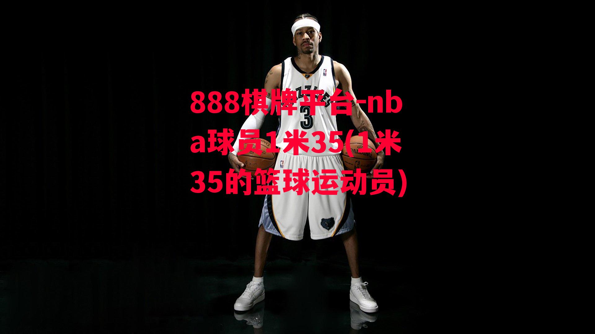 nba球员1米35(1米35的篮球运动员)