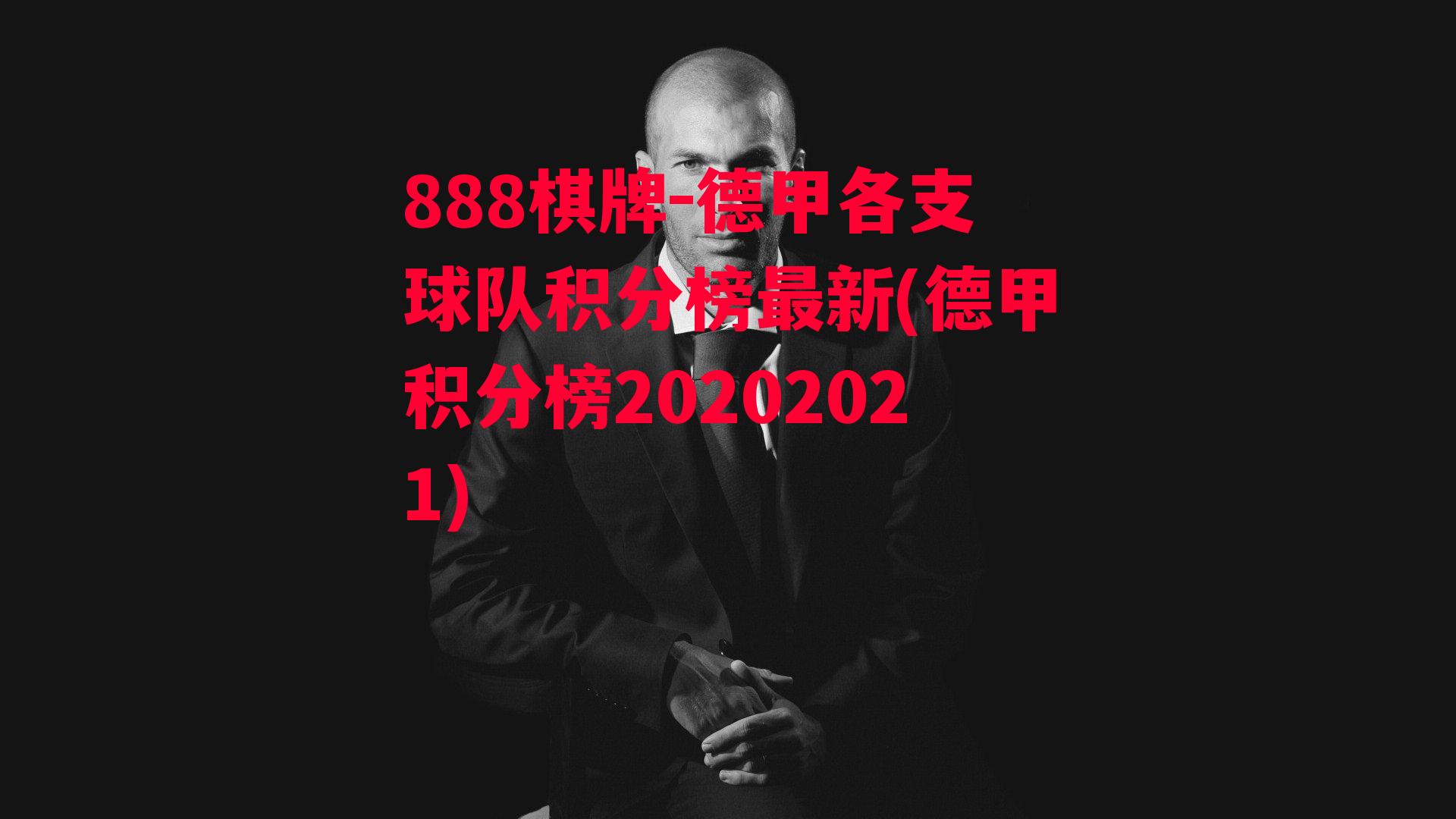 德甲各支球队积分榜最新(德甲积分榜20202021)