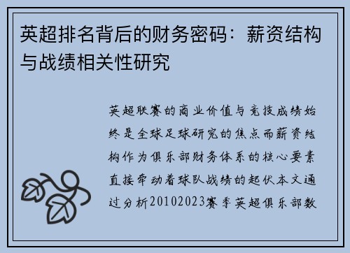 英超排名背后的财务密码：薪资结构与战绩相关性研究