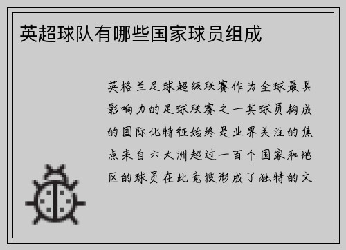 英超球队有哪些国家球员组成