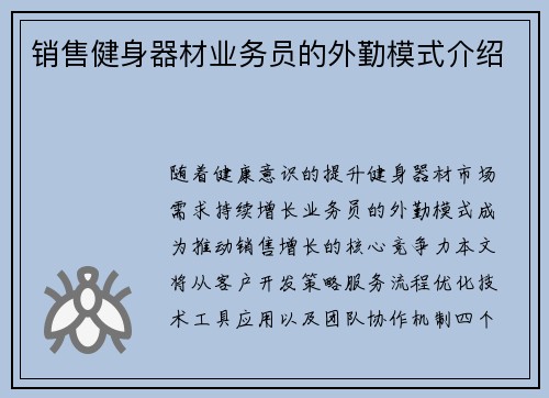 销售健身器材业务员的外勤模式介绍