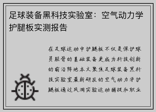足球装备黑科技实验室：空气动力学护腿板实测报告