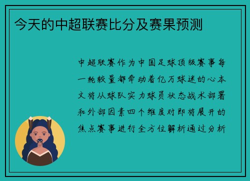 今天的中超联赛比分及赛果预测