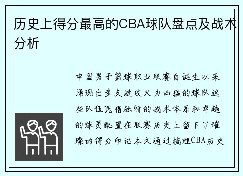 历史上得分最高的CBA球队盘点及战术分析