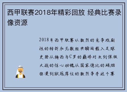西甲联赛2018年精彩回放 经典比赛录像资源
