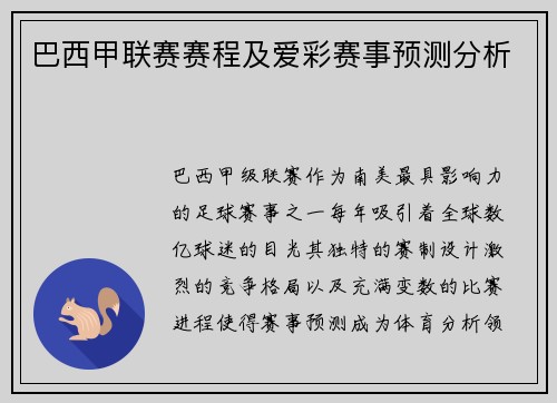 巴西甲联赛赛程及爱彩赛事预测分析