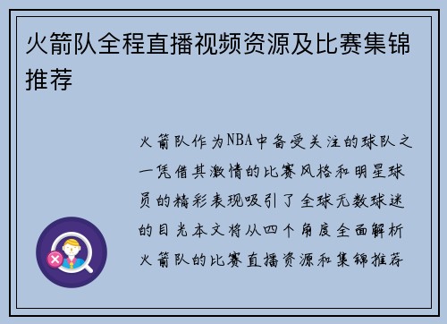 火箭队全程直播视频资源及比赛集锦推荐