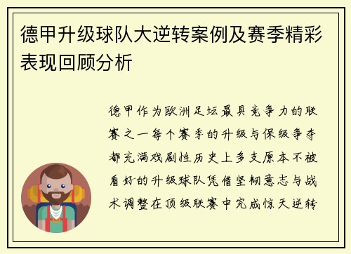 德甲升级球队大逆转案例及赛季精彩表现回顾分析