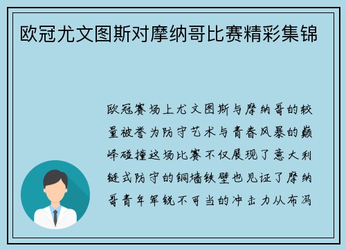 欧冠尤文图斯对摩纳哥比赛精彩集锦