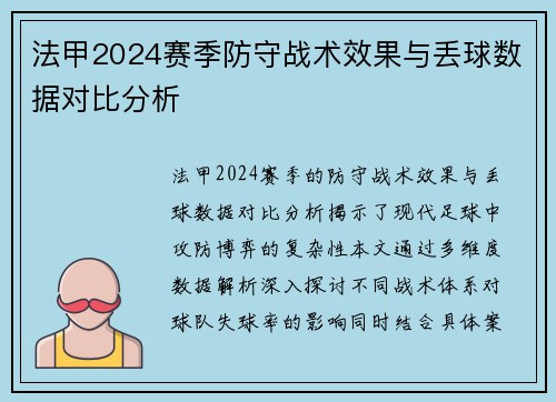 法甲2024赛季防守战术效果与丢球数据对比分析