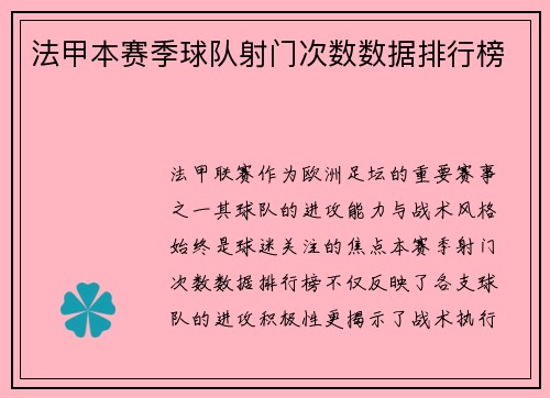 法甲本赛季球队射门次数数据排行榜