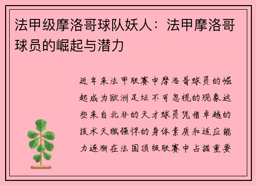 法甲级摩洛哥球队妖人：法甲摩洛哥球员的崛起与潜力