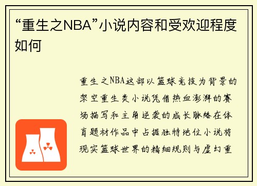 “重生之NBA”小说内容和受欢迎程度如何