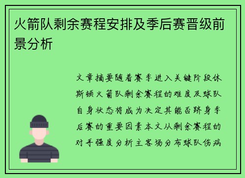 火箭队剩余赛程安排及季后赛晋级前景分析