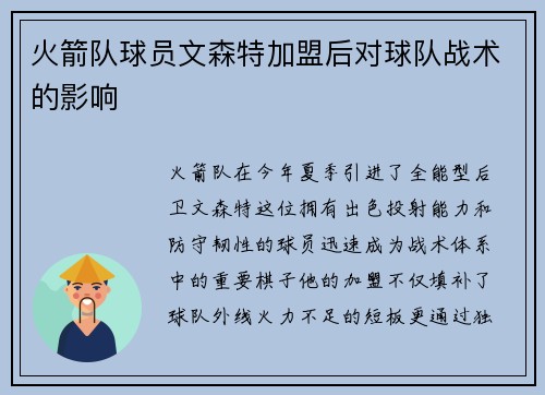 火箭队球员文森特加盟后对球队战术的影响