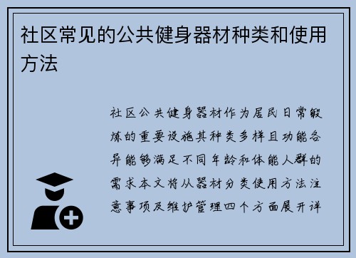 社区常见的公共健身器材种类和使用方法
