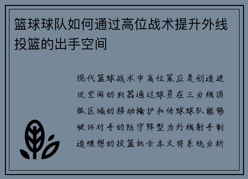 篮球球队如何通过高位战术提升外线投篮的出手空间