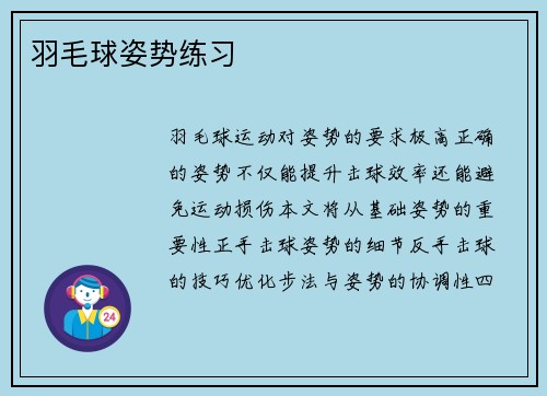 羽毛球姿势练习