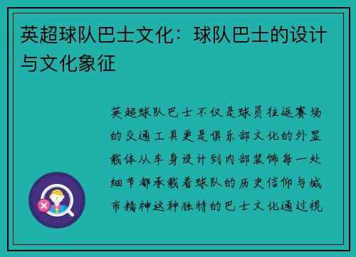 英超球队巴士文化：球队巴士的设计与文化象征