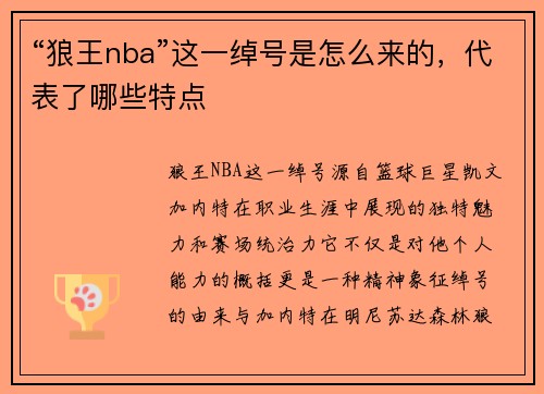 “狼王nba”这一绰号是怎么来的，代表了哪些特点