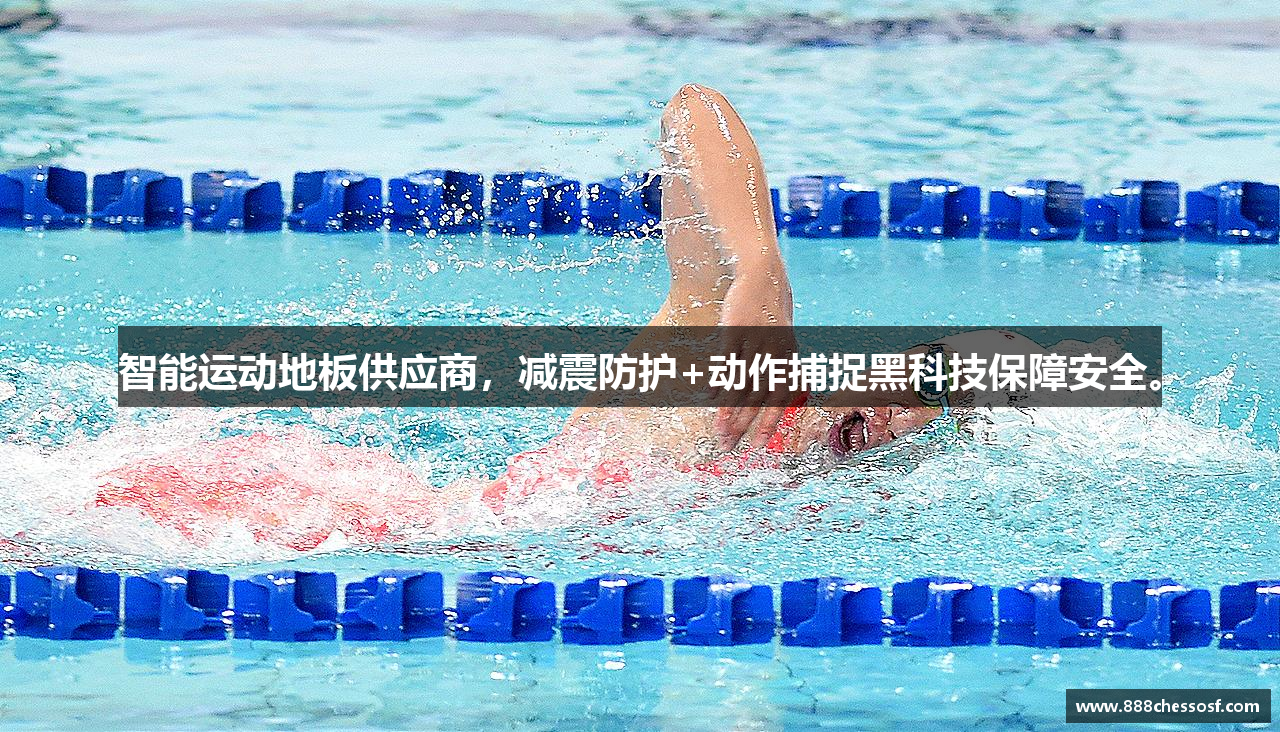 智能运动地板供应商，减震防护+动作捕捉黑科技保障安全。