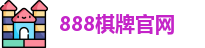 888棋牌官网